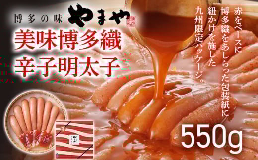 やまや 美味 博多織 550g 福岡 グルメ めんたい 朝ごはん お取り寄せ お土産 セット 株式会社やまやコミュニケーションズ CS018福岡県大木町15000魚介・海産物明太子・その他魚卵
