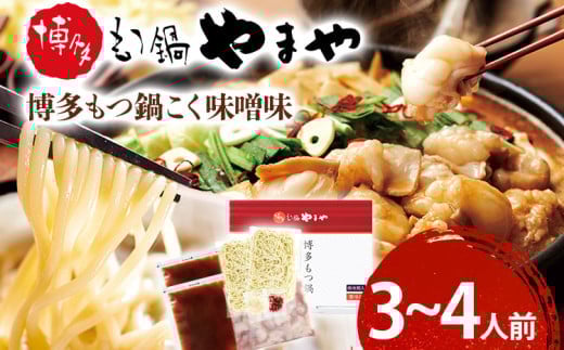 博多もつ鍋やまや もつ鍋セット こく味噌味(3-4人前) 小腸 もつ モツ もつ鍋 みそ味 味噌もつ鍋 国産 牛ホルモン 国産牛小腸 冷凍 おすすめ 福岡県 大木町 株式会社やまやコミュニケー
