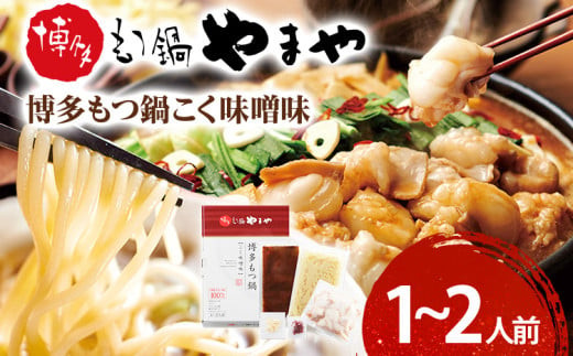 博多もつ鍋やまや もつ鍋セット こく味噌味(1〜2人前) 小腸 もつ モツ もつ鍋 みそ味 味噌もつ鍋 国産 牛ホルモン 国産牛小腸 冷凍 おすすめ 福岡県 大木町 株式会社やまやコミュニケーショ