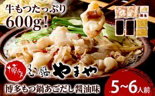 博多もつ鍋やまや もつ鍋セット あごだし醤油味 5-6人前 小腸 もつ モツ もつ鍋 もつ鍋 国産 牛ホルモン 国産牛小腸 冷凍 おすすめ 福岡県 大木町 株式会社やまやコミュニケーションズ CS0