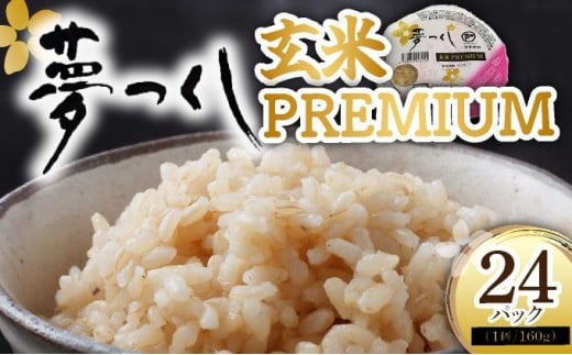 夢つくし 玄米 PREMIUMパック 160g×24パック | パックライス 米 約3.8kg 小分け 便利 1人暮らしにぴったり ゆめつくし ブランド米 福岡県産米 単一原料米 単一米福岡県大木町14000米・パン玄米・雑