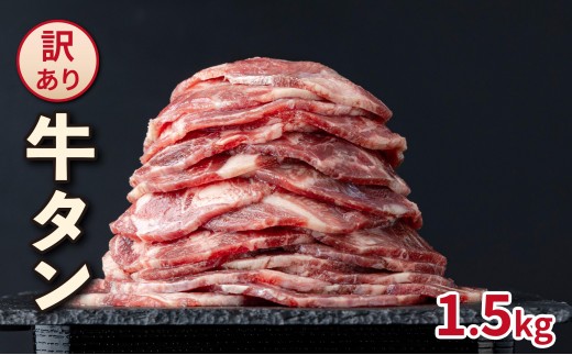 【訳あり】大容量 やわらか牛タン 薄切り 1.5kg | 牛たん 薄切り1.5kg 冷凍でお届け BU004福岡県大木町17000肉牛肉