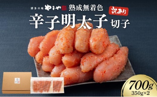 【訳あり】やまや 熟成無着色辛子明太子(切子) 700g CS023福岡県大木町9000魚介・海産物
