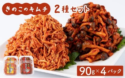 きのこのキムチの2種セット(エノキムチ・シメチャンジャ) 90g×各2パック AT05福岡県大木町5000野菜・きのこきのこ