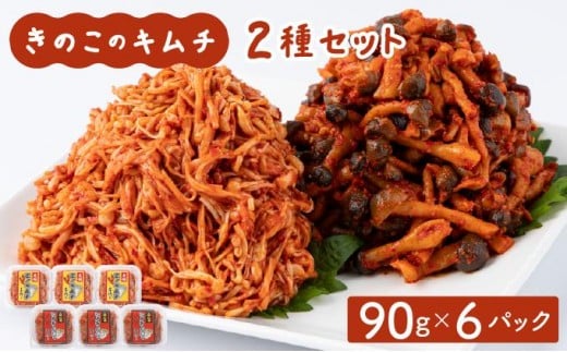 きのこのキムチ2種セット(エノキムチ・シメチャンジャ) 90g×各3パック AT06福岡県大木町6500野菜・きのこきのこ