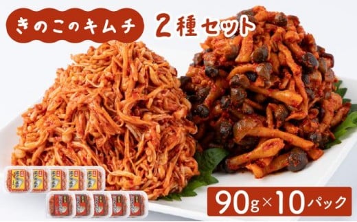 きのこのキムチ2種セット(エノキムチ・シメチャンジャ) 90g×各5パック AT07福岡県大木町9000野菜・きのこきのこ