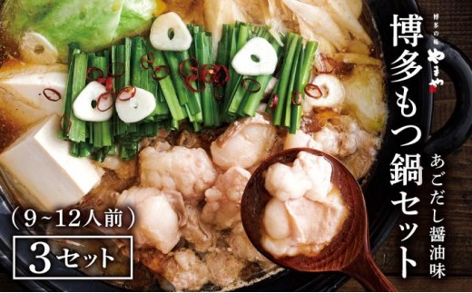 ぷるっぷる♪博多もつ鍋セット(あごだし醤油味)3-4人前×3個セット CS025福岡県大木町18000鍋セット・総菜・加工食品カレー・シチュー