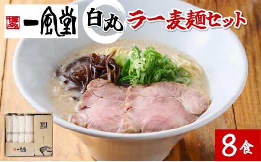一風堂白丸ラー麦麺セット BZ005福岡県大木町10000麺ラーメン