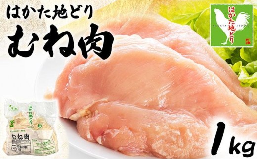 《順次発送》はかた地どりむね肉 1kg|博多 地鶏 鶏肉 ブランド鶏 冷凍 とり肉 鳥肉 むね肉 ムネ 胸肉 切り身 1kg CV004福岡県大木町9000肉鶏肉