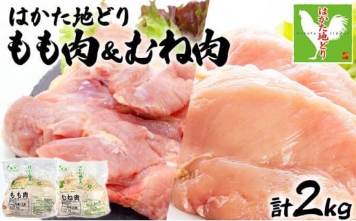 《順次発送》はかた地どりもも肉(1kg)・むね肉(1kg)セット 計2kg|博多 地鶏 鶏肉 ブランド鶏 冷凍 とり肉 鳥肉 もも肉 モモ ムネ 胸肉 むね肉 セット  1kg CV005福岡県大木町20000肉鶏肉