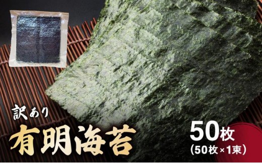訳あり有明海苔50枚(50枚×1束)CF24福岡県大木町9000魚介・海産物のり・海藻