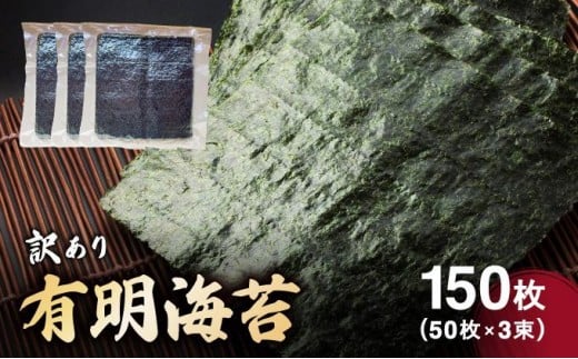 訳あり有明海苔150枚(50枚×3束)CF26福岡県大木町25000魚介・海産物のり・海藻