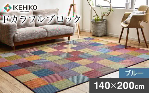 Fカラフルブロック(140×200)(色:ブルー) AA070福岡県大木町30000衣類・装飾品・工芸品その他 装飾品・工芸品