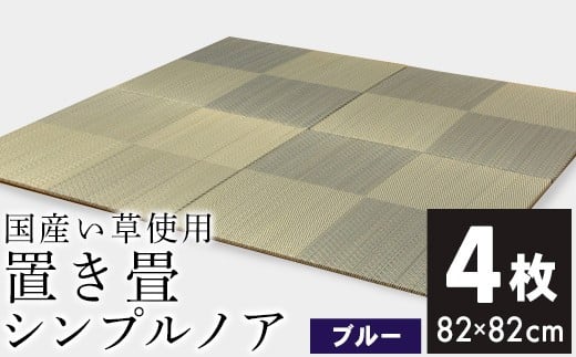 ユニット畳「シンプルノア」4枚セット(ブルー) AA133福岡県大木町60000衣類・装飾品・工芸品その他 装飾品・工芸品