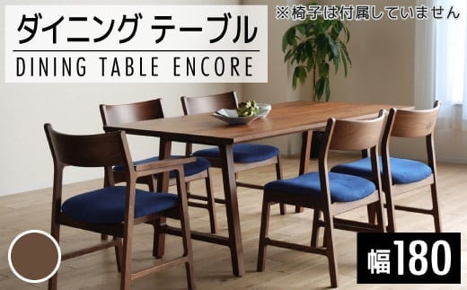 【開梱・設置】ダイニングテーブル アンコール Dテーブル180cm 丸面RN ブラウン AL122福岡県大木町700000衣類・装飾品・工芸品その他 装飾品・工芸品