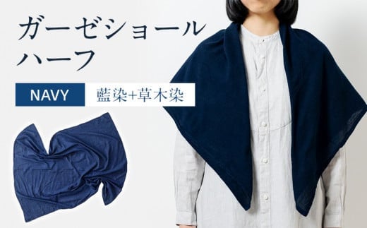 ショール 手染めガーゼショール ハーフサイズ NAVY (藍染+草木染) ガーゼ 天然染料 手染め 紺 濃紺 ギフト AO003福岡県大木町23000衣類・装飾品・工芸品その他 装飾品・工芸品