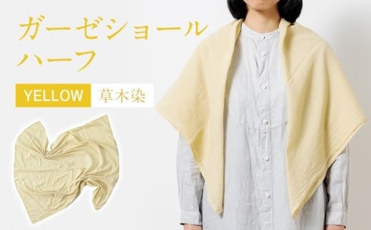 手染めガーゼショール ハーフサイズ YELLOW(草木染) AO001福岡県大木町23000衣類・装飾品・工芸品その他 装飾品・工芸品