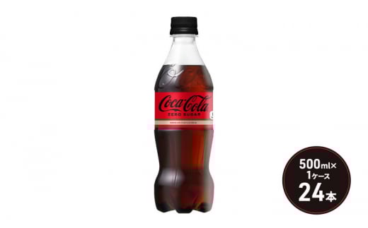 コカ・コーラ ゼロシュガー 500ml PET 1ケース 24本 ペットボトル コーラ 飲料佐賀県鳥栖市9000お茶・飲料その他 お茶・飲料