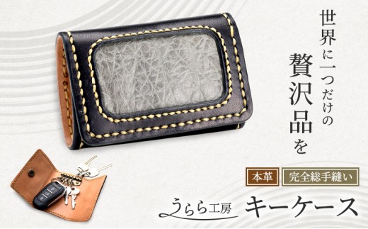 うらら工房 本革 キーケース佐賀県鳥栖市185000衣類・装飾品・工芸品その他 装飾品・工芸品