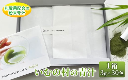 青汁 いむの村の青汁 1箱 3g×30包入 粉末 乳酸菌配合 健康 美容 健康食品佐賀県鳥栖市14000鍋セット・総菜・加工食品その他 鍋セット・総菜・加工食品