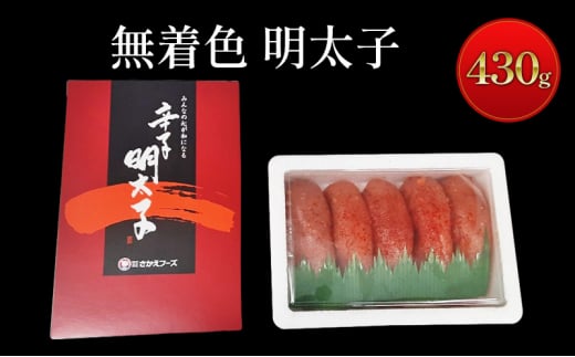 無着色 明太子 430g 辛子明太子 めんたいこ 魚卵 たらこ おつまみ おかず佐賀県鳥栖市14500魚介・海産物明太子・その他魚卵
