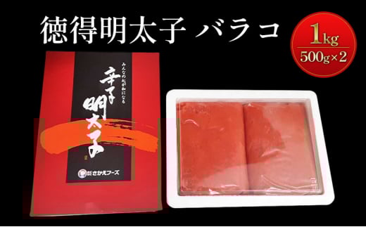 めんたいこ 徳得 バラコ 明太子 1kg (500g×2) 辛子明太子 魚卵 たらこ おつまみ おかず佐賀県鳥栖市14000魚介・海産物明太子・その他魚卵