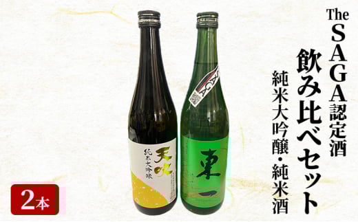 日本酒 飲み比べ セット The SAGA認定酒 2本 純米大吟醸 純米酒 各720ml×1 酒 お酒 アルコール佐賀県鳥栖市14800酒・アルコール日本酒