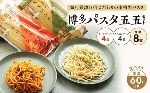 麺 博多パスタ セット 五五 ミートソース・ペペロンチーノ 計8食 パスタ 麺類 レトルト佐賀県鳥栖市15500麺パスタ