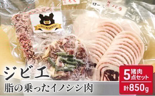 猪肉 5点 セット 合計850g ジビエ 肉 お肉 イノシシ肉 ミンチ バラ ロース モモ佐賀県鳥栖市15000肉ジビエ