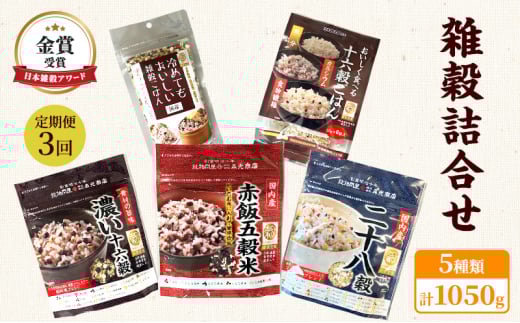 定期便 3ヶ月 雑穀 詰合せ 5種 計1050g 日本雑穀アワード 金賞 セット 健康 ヘルシー 3回 お楽しみ 食物繊維佐賀県鳥栖市42000米・パン玄米・雑穀米・もち米・餅