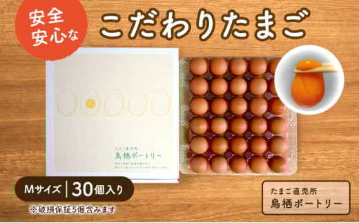 たまご 30個入り Mサイズ ※破損保証5個含む 卵 鶏卵 タマゴ ※配送不可:離島佐賀県鳥栖市9500卵・乳製品卵(鶏、烏骨鶏等)