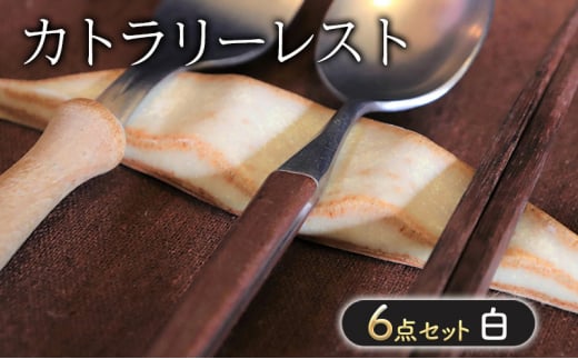 カトラリーレスト 白・6点 セット 箸置き 雑貨 日用品佐賀県鳥栖市21500雑貨・日用品食器・グラス