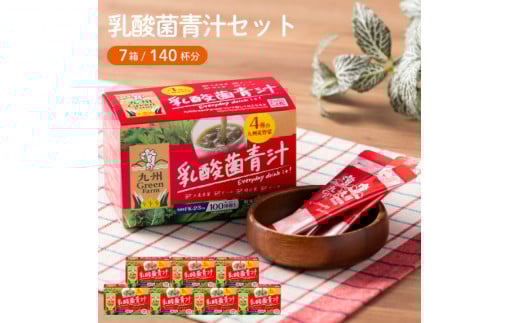 青汁 乳酸菌青汁 7個 セット 合計140袋 健康 ヘルシー佐賀県鳥栖市15500鍋セット・総菜・加工食品その他 鍋セット・総菜・加工食品