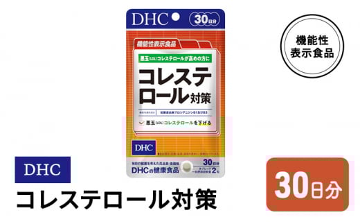 DHC コレステロール 対策 機能性表示食品 30日分佐賀県鳥栖市7500鍋セット・総菜・加工食品その他 鍋セット・総菜・加工食品