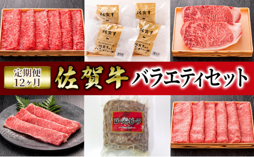定期便 12ヶ月 佐賀牛 バラエティ セット佐賀県鳥栖市410000肉牛肉