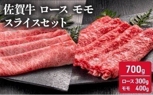 佐賀牛 ロース モモ スライス セット 700g ( ローススライス 300g モモスライス 400g) 牛肉 肉 お肉佐賀県鳥栖市35000肉牛肉