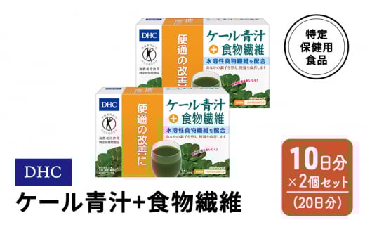 DHC ケール青汁+食物繊維 特定保健用食品 10日分 2個(20日分) セット佐賀県鳥栖市20000鍋セット・総菜・加工食品その他 鍋セット・総菜・加工食品