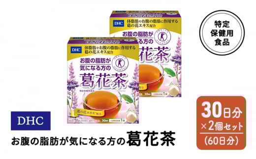 DHC お腹の脂肪が気になる方の葛花茶 特定保健用食品 30日分 2個(60日分) セット佐賀県鳥栖市18500鍋セット・総菜・加工食品その他 鍋セット・総菜・加工食品
