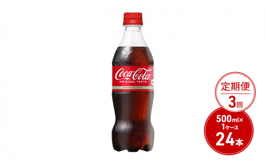 定期便 3ヶ月 コカ・コーラ 500ml PET 1ケース 24本 ペットボトル コーラ 飲料 3回 お楽しみ佐賀県鳥栖市34000お茶・飲料その他 お茶・飲料