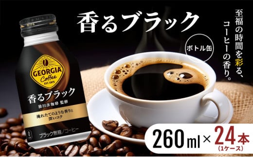 ジョージア 香るブラック ボトル缶 260ml 1ケース 24本 缶コーヒー ブラック コーヒー 珈琲 飲料佐賀県鳥栖市11000お茶・飲料コーヒー・紅茶