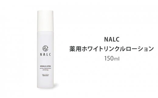 NALC 薬用 ホワイトリンクルローション 150mL 美容佐賀県鳥栖市18500雑貨・日用品化粧水・乳液・美容品