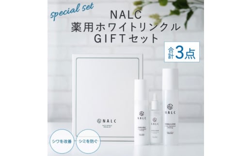 NALC 薬用 ホワイトリンクル GIFT セット 化粧水 美容液 乳液 美容佐賀県鳥栖市44000雑貨・日用品化粧水・乳液・美容品