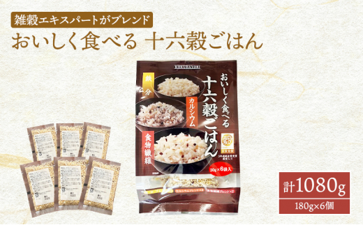 雑穀 おいしく食べる 十六穀ごはん 計1080g (180g×6個) セット 健康 ヘルシー 食物繊維佐賀県鳥栖市14000米・パン玄米・雑穀米・もち米・餅