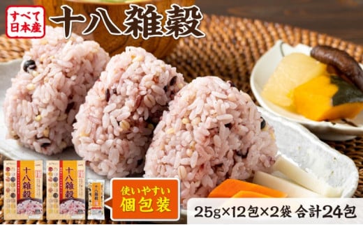 雑穀 雑穀米 十八雑穀 25g×12包×2袋 すべて日本産 個包装佐賀県鳥栖市6500米・パン玄米・雑穀米・もち米・餅