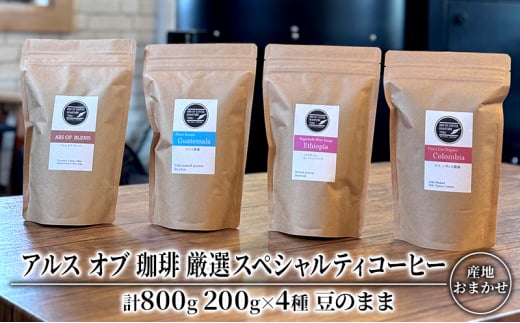 コーヒー 厳選 スペシャルティコーヒー 200g×4種類 豆のまま 珈琲 アルスオブ珈琲佐賀県鳥栖市28500お茶・飲料コーヒー・紅茶