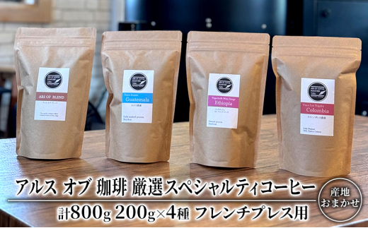 コーヒー 厳選 スペシャルティコーヒー 200g×4種類  フレンチプレス用 珈琲 アルスオブ珈琲佐賀県鳥栖市28500お茶・飲料コーヒー・紅茶