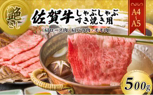 佐賀牛 艶さし!【A4〜A5】佐賀牛しゃぶしゃぶすき焼き用(肩ロース肉・肩バラ肉・モモ肉)500g 肉 お肉 牛肉 和牛 牛 ※配送不可:離島佐賀県鳥栖市13500肉牛肉