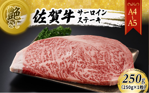 佐賀牛 艶さし!【A4〜A5】佐賀牛サーロイン ステーキ 250g(250gx1枚) 肉 お肉 牛肉 和牛 牛 ※配送不可:離島佐賀県鳥栖市12500肉牛肉