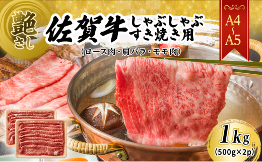 佐賀牛 艶さし!【A4〜A5】佐賀牛しゃぶしゃぶ すき焼き用(ロース肉・肩バラ・モモ肉)1kg(500gx2p) 肉 お肉 牛肉 和牛 牛 ※配送不可:離島佐賀県鳥栖市22000肉牛肉