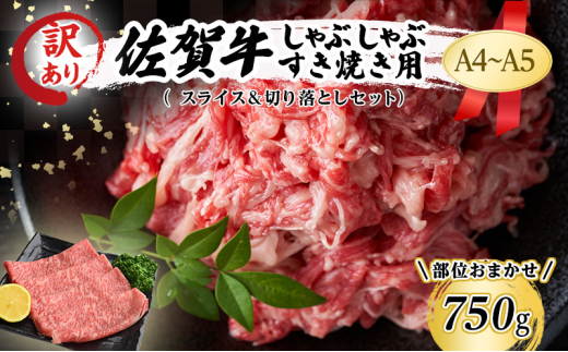 訳あり! 佐賀牛 艶さし!【A4〜A5】佐賀牛しゃぶしゃぶ すき焼き 750g セット 肉 お肉 牛肉 和牛 牛 ※配送不可:離島佐賀県鳥栖市14500肉牛肉